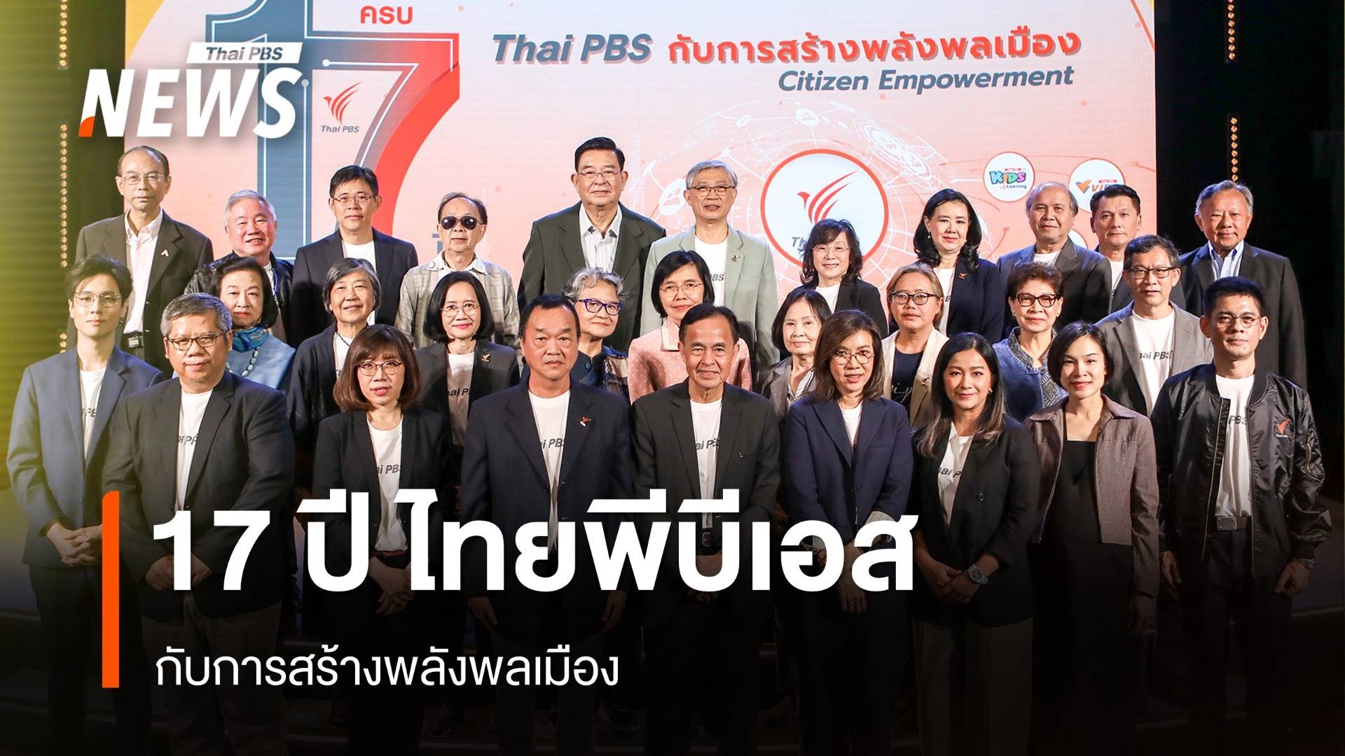 17 ปี ไทยพีบีเอส กับการสร้างพลังพลเมือง