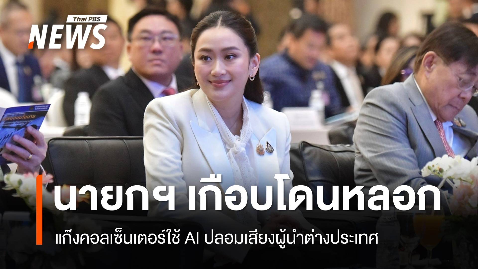 นายกฯ หวิดถูกแก๊งคอลเซนเตอร์ใช้ AI ปลอมเสียงผู้นำต่างประเทศ