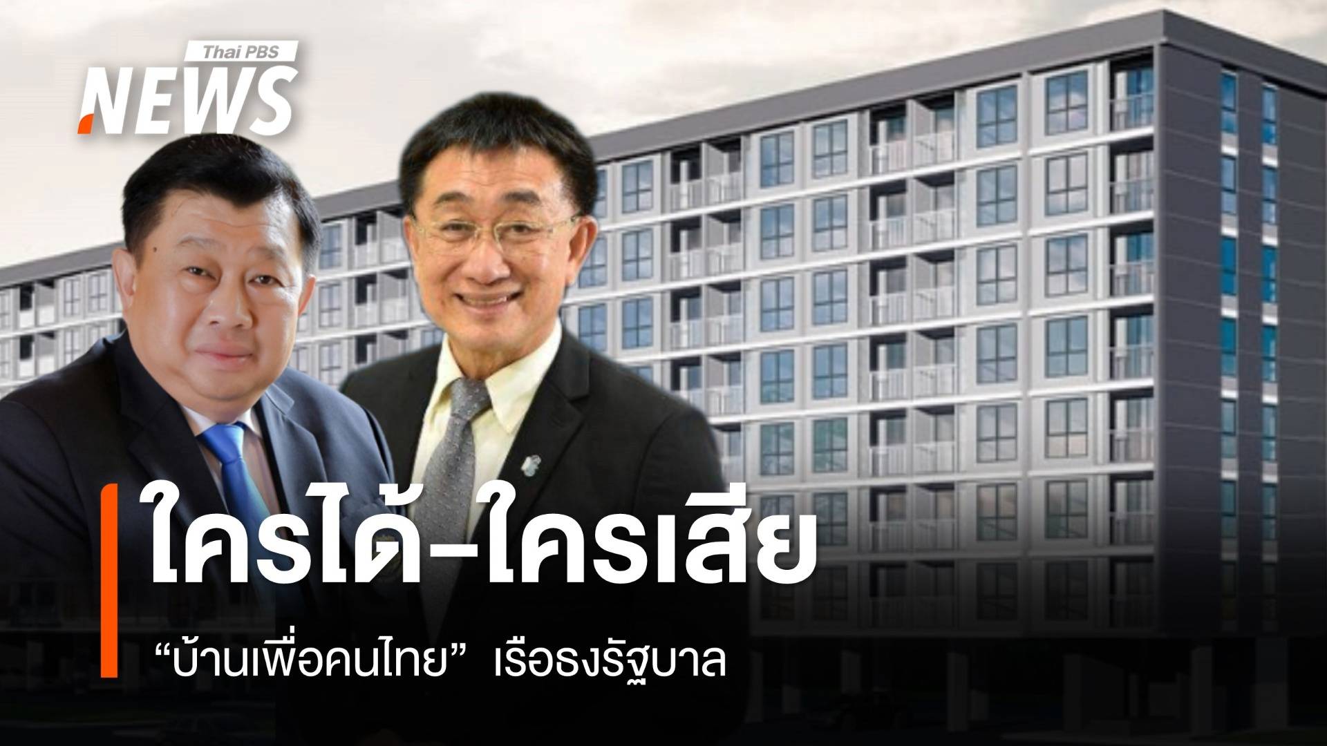 "บ้านเพื่อคนไทย"  เรือธงรัฐบาล ใครได้-ใครเสีย?