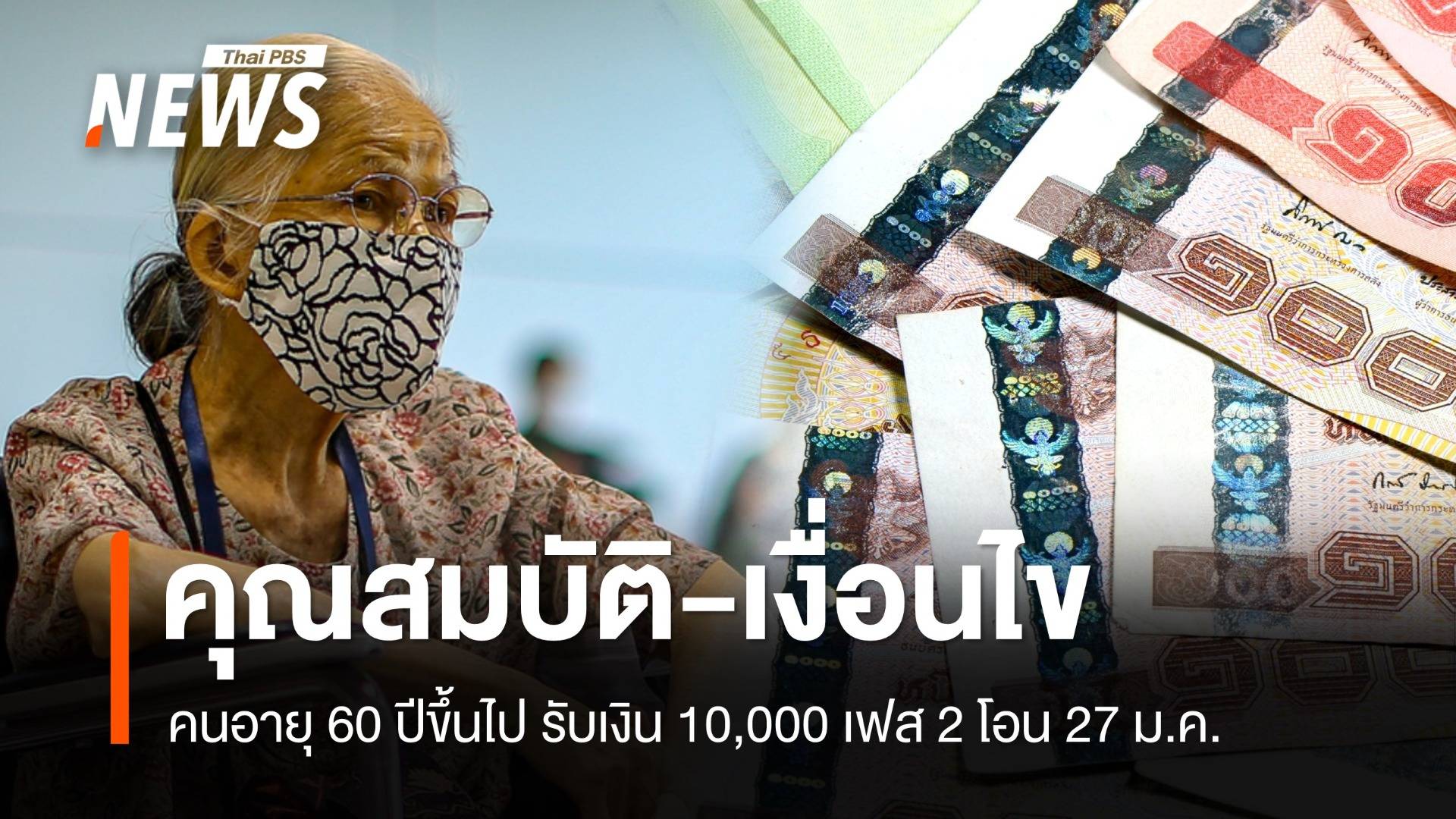 เช็กคุณสมบัติ คนอายุ 60 ปีขึ้นไป รับเงิน 10,000 เฟส 2 โอน 27 ม.ค.