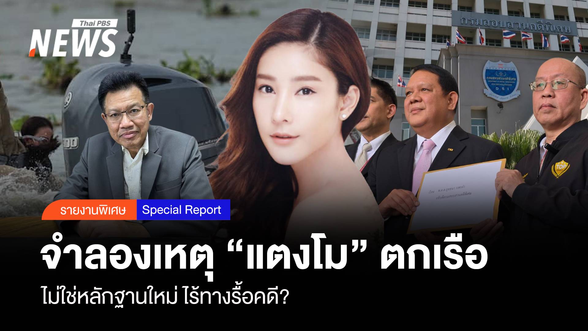 จำลองเหตุ “แตงโม” ตกเรือ ไม่ใช่หลักฐานใหม่ ไร้ทางรื้อคดี ?