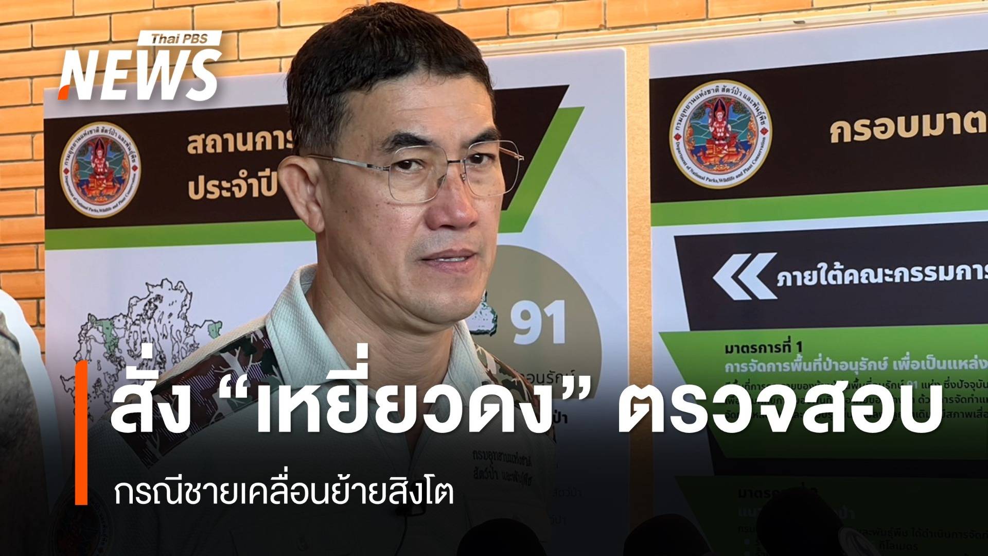 กรมอุทยานฯสั่ง "เหยี่ยวดง-ไซเตส" ตรวจสอบ กรณีชายเคลื่อนย้ายสิงโต