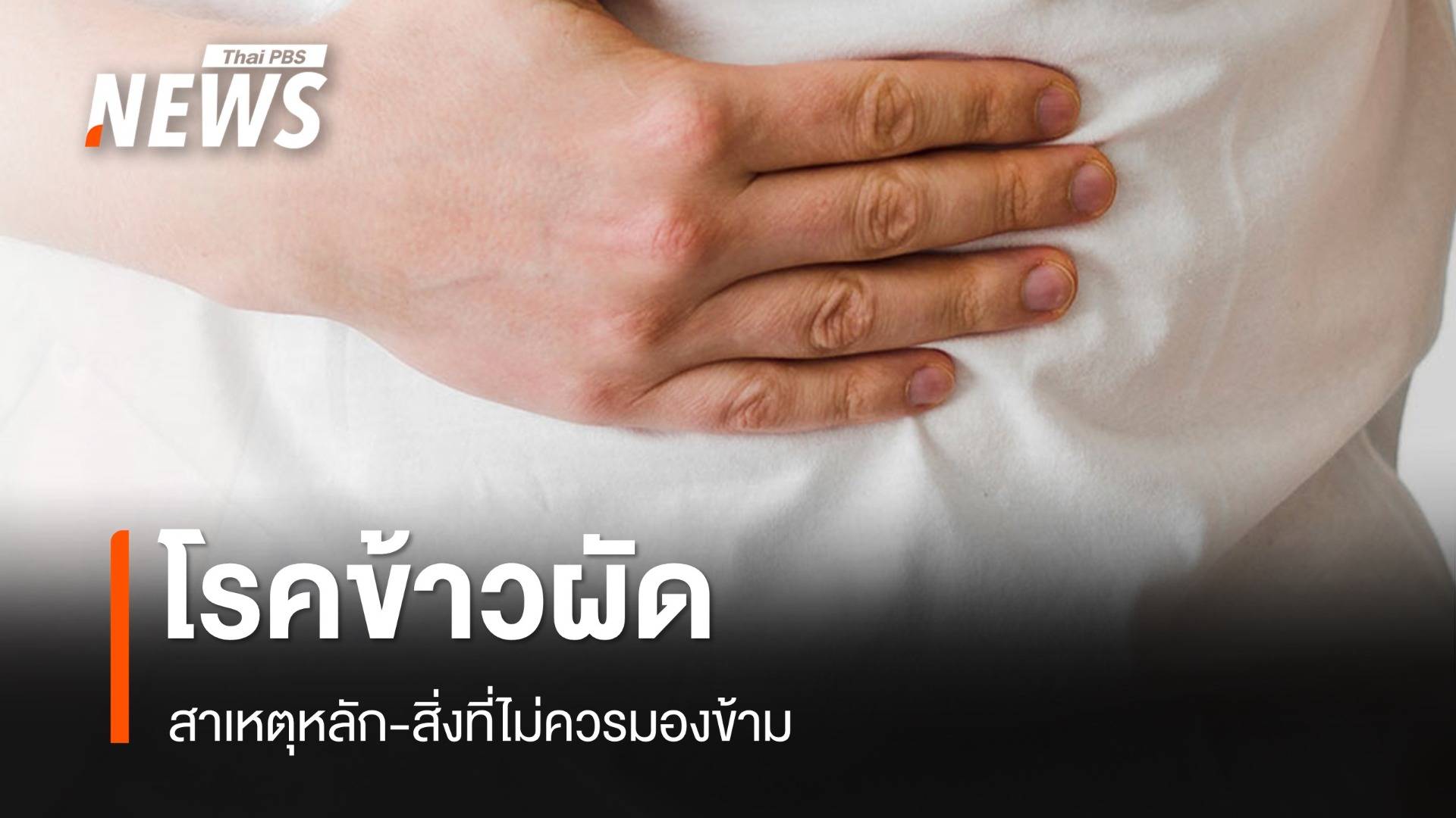 ทำไมถึงเรียก "โรคข้าวผัด" สาเหตุหลัก-สิ่งที่ไม่ควรมองข้าม