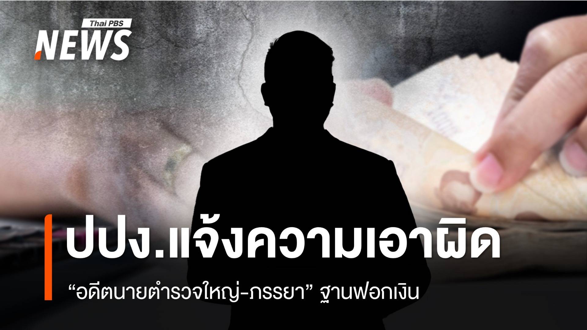 ปปง.แจ้งความ "อดีตนายตำรวจใหญ่-ภรรยา" ฐานฟอกเงิน  