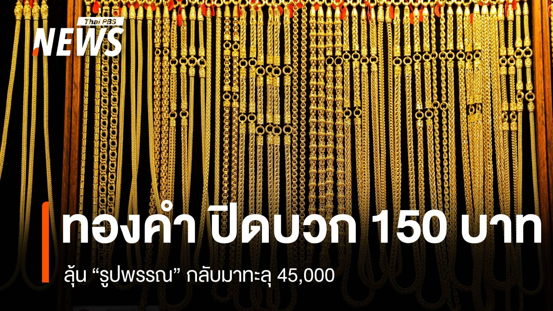 ทองคำ ปิดบวก 150 บาท ลุ้น “รูปพรรณ” กลับมาทะลุ 45,000