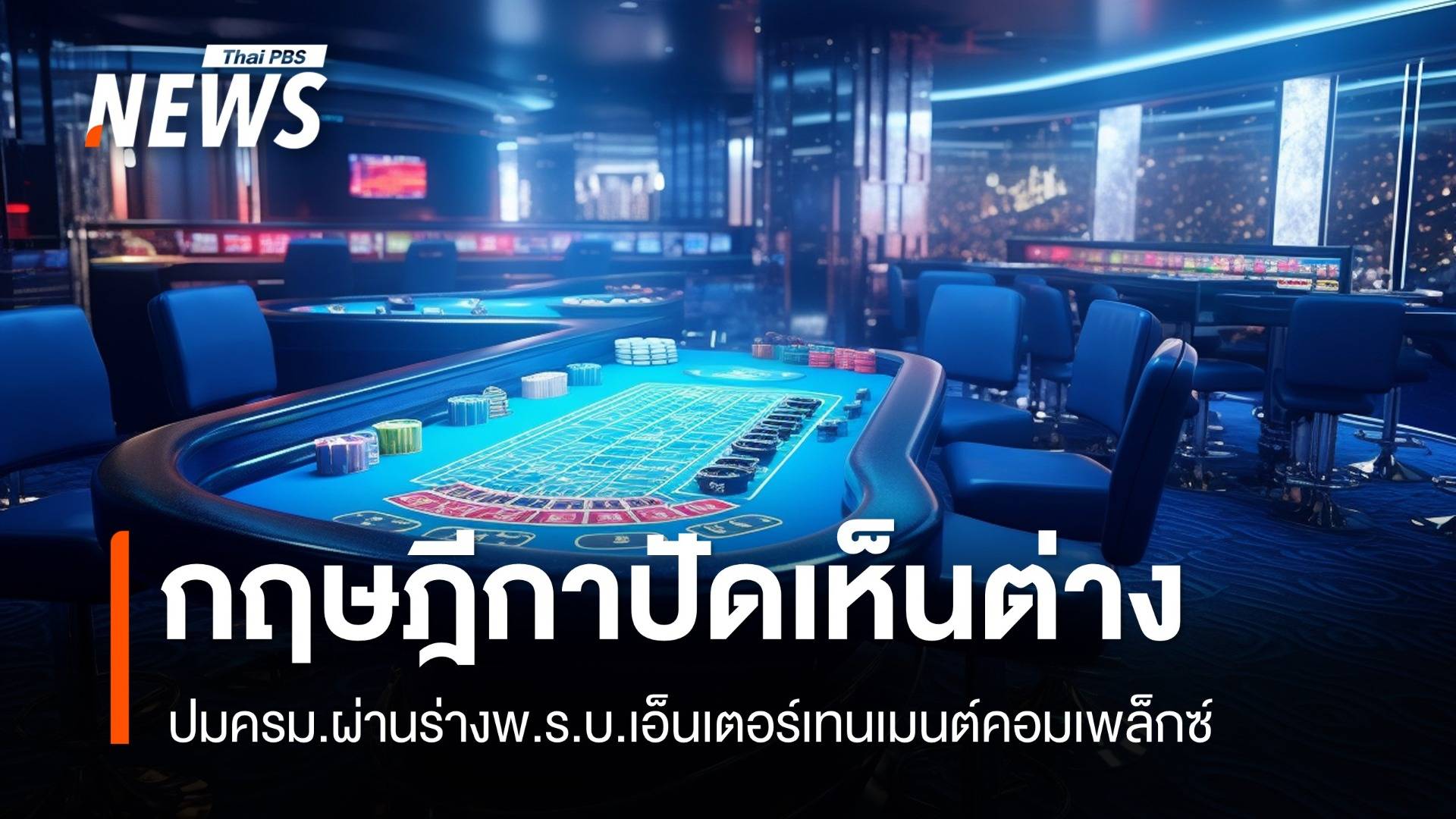 "กฤษฎีกา" ปัดเห็นแย้งร่างพ.ร.บ.เอ็นเตอร์เทนเมนต์คอมเพล็กซ์