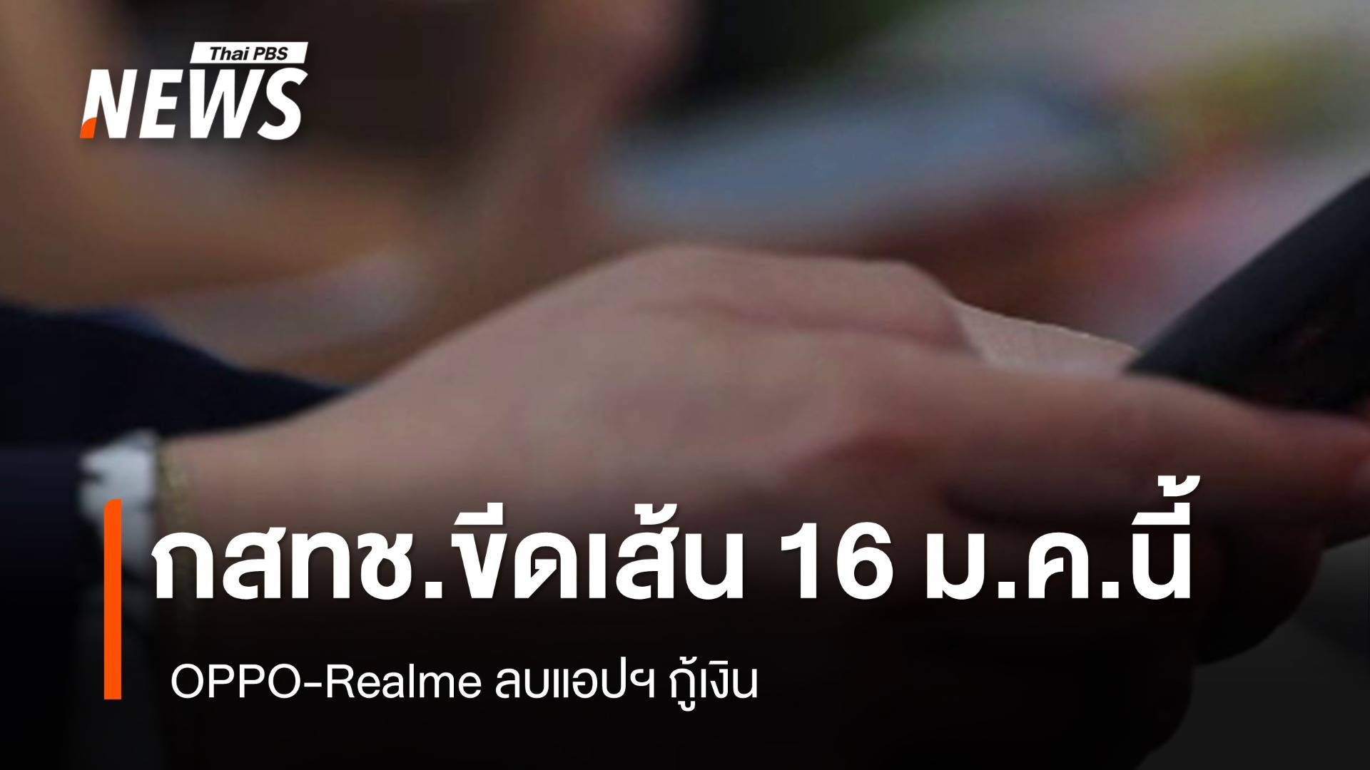 กสทช.ขีดเส้น OPPO-Realme ลบแอปฯ กู้เงิน 16 ม.ค.นี้