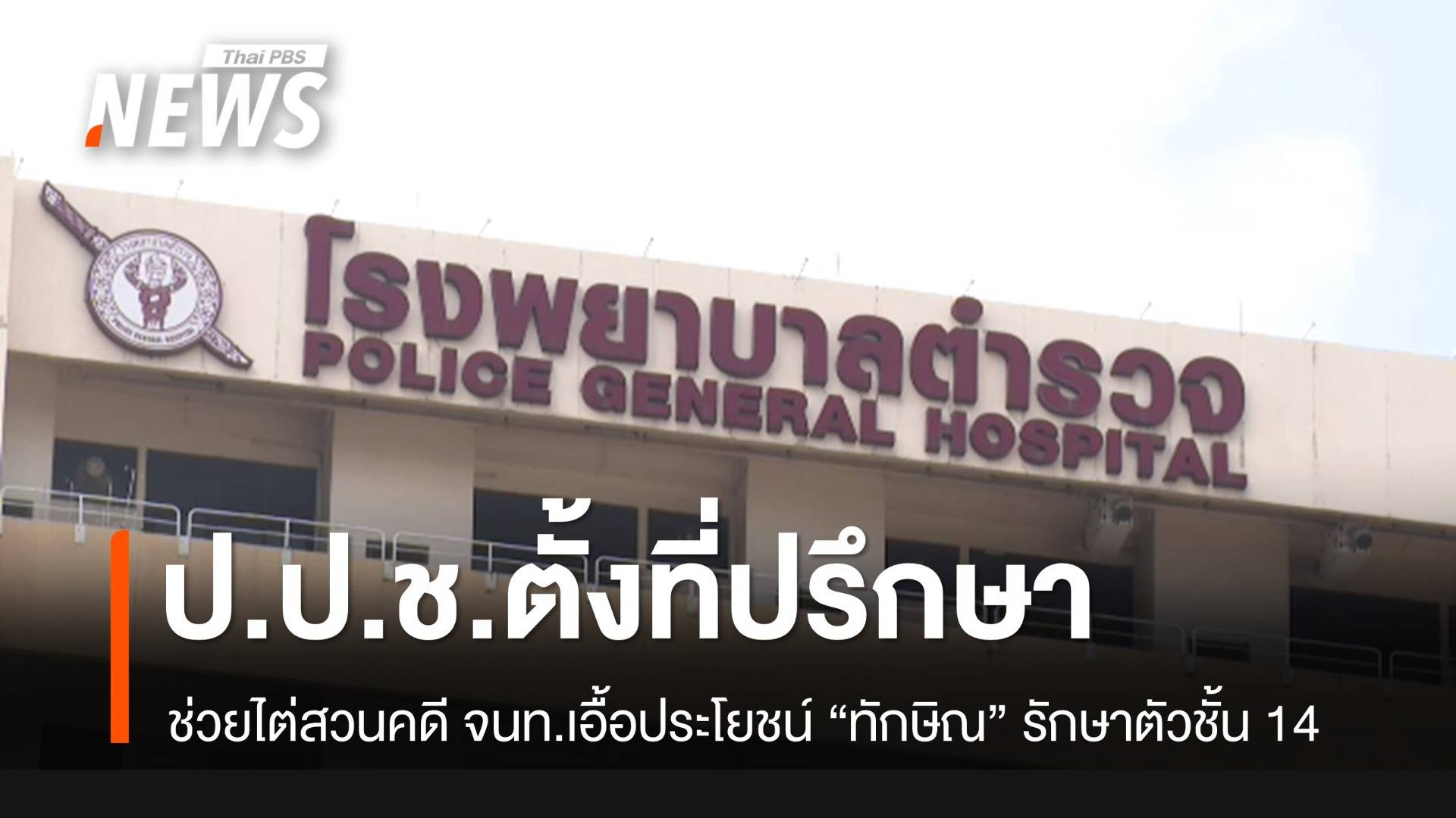 ป.ป.ช.ตั้งที่ปรึกษาช่วยไต่สวนคดี จนท.เอื้อประโยชน์ "ทักษิณ" รักษาตัวชั้น 14