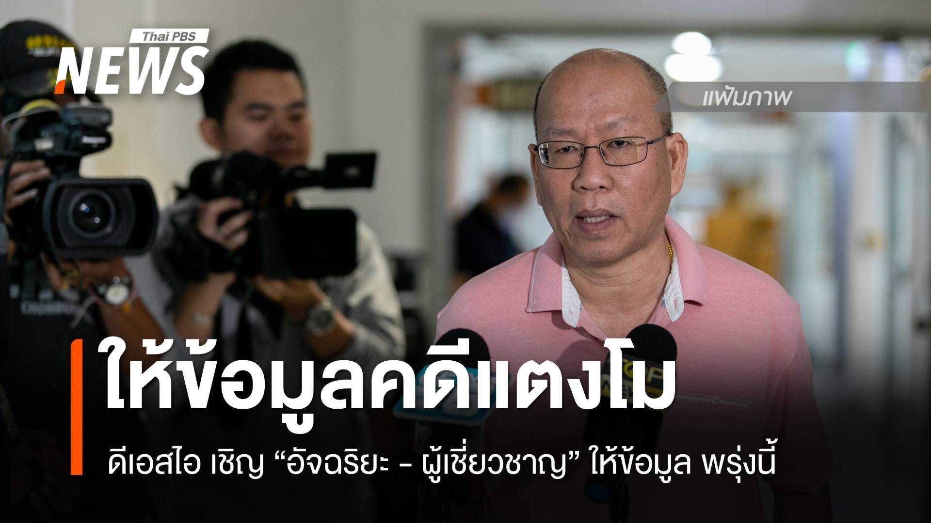 ดีเอสไอ เชิญ "อัจฉริยะ" ให้ข้อมูล "คดีแตงโม" พรุ่งนี้