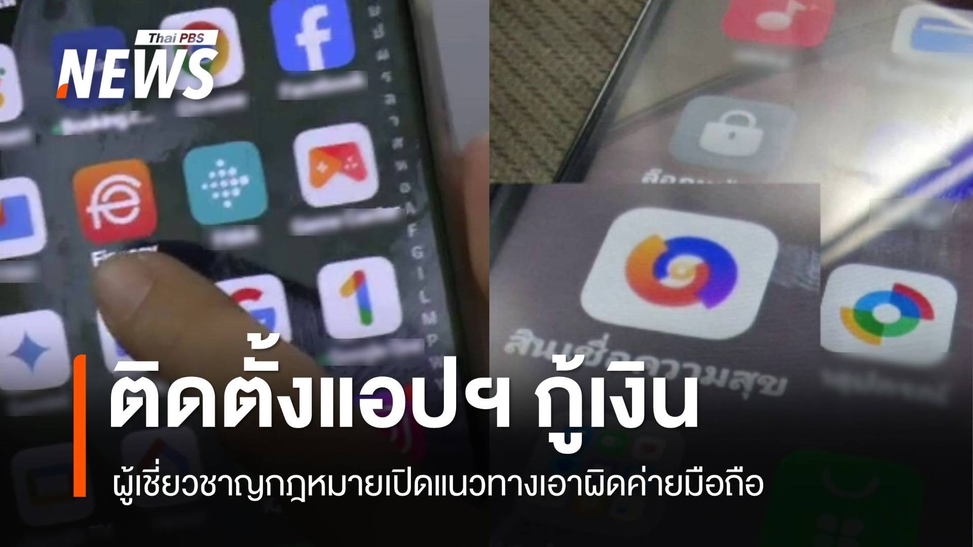 เปิดแนวทางเอาผิด OPPO-Realme ติดตั้งแอปฯ กู้เงิน