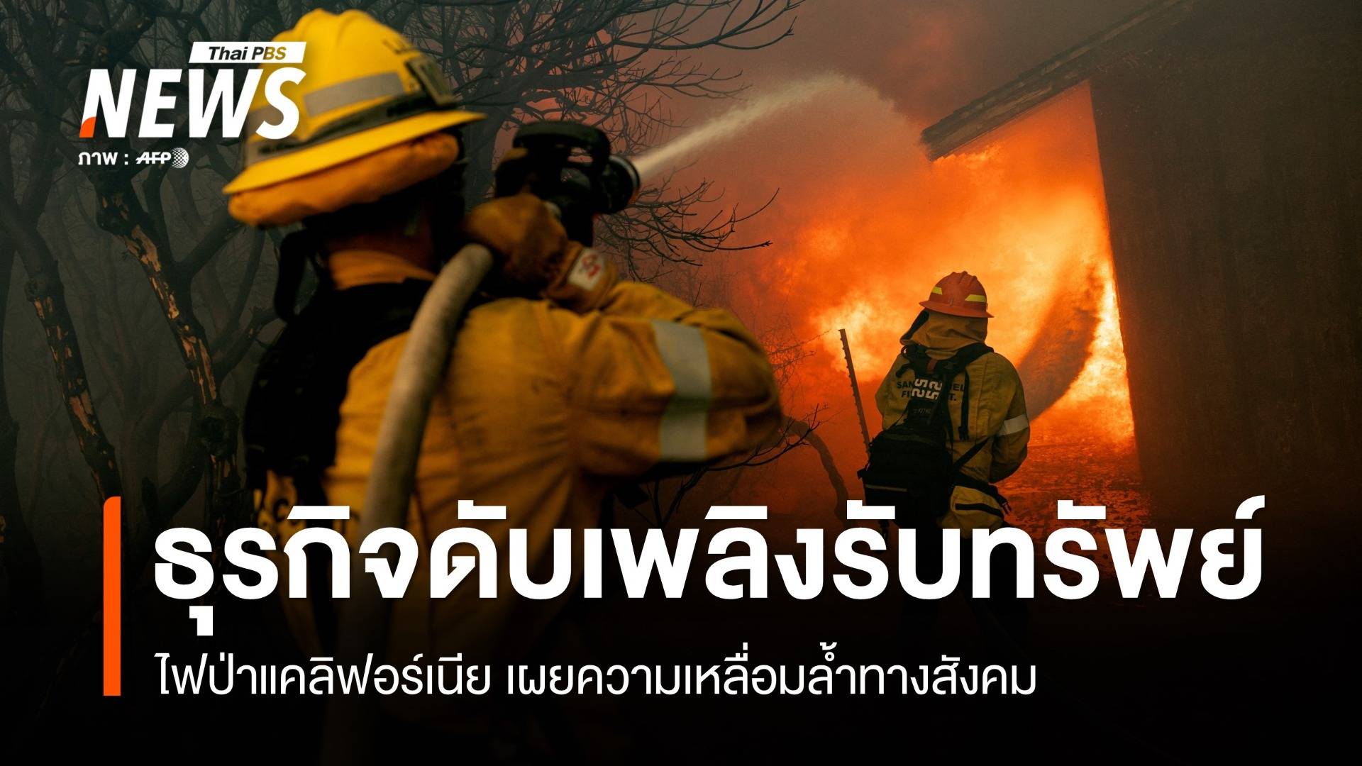 บริษัทดับเพลิงเอกชน ธุรกิจทำเงินท่ามกลางไฟป่าแคลิฟอร์เนีย