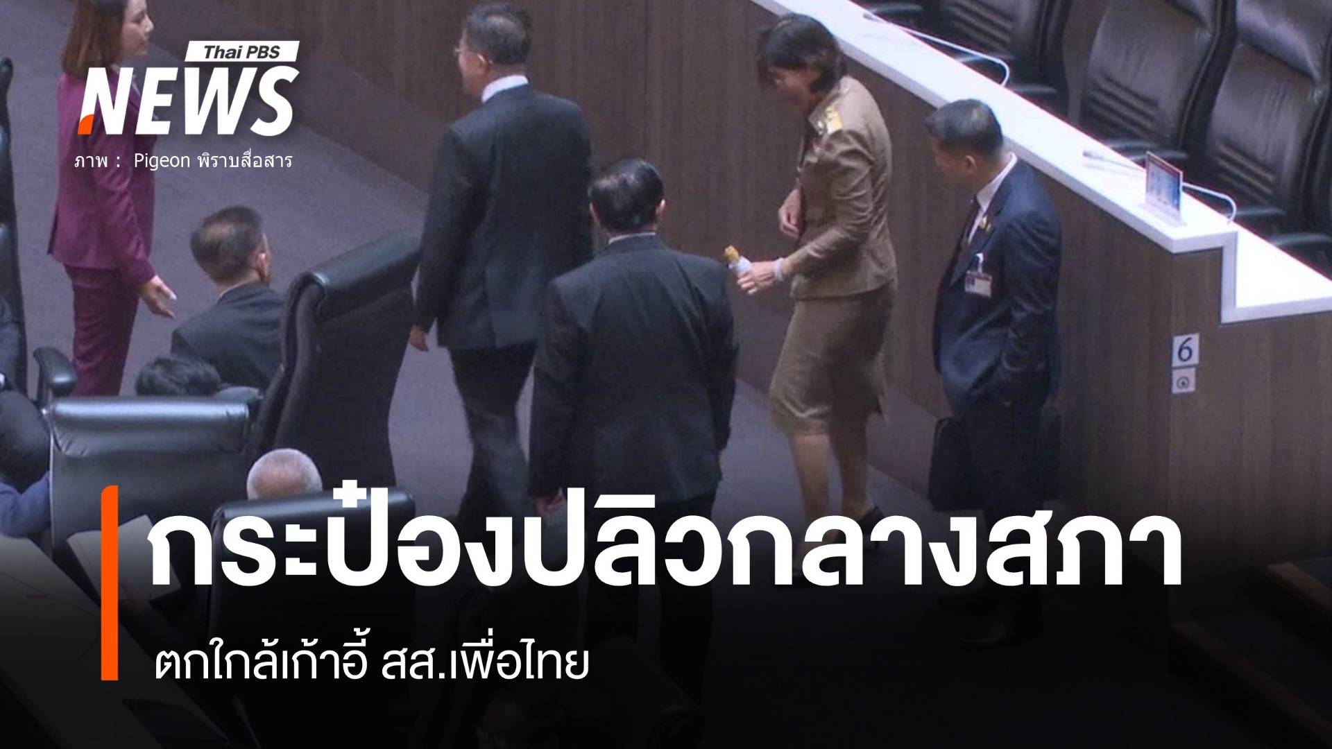 ปริศนา! กระป๋องนมโยนกลางสภาวงถกร่างข้อบังคับประชุมรัฐสภา