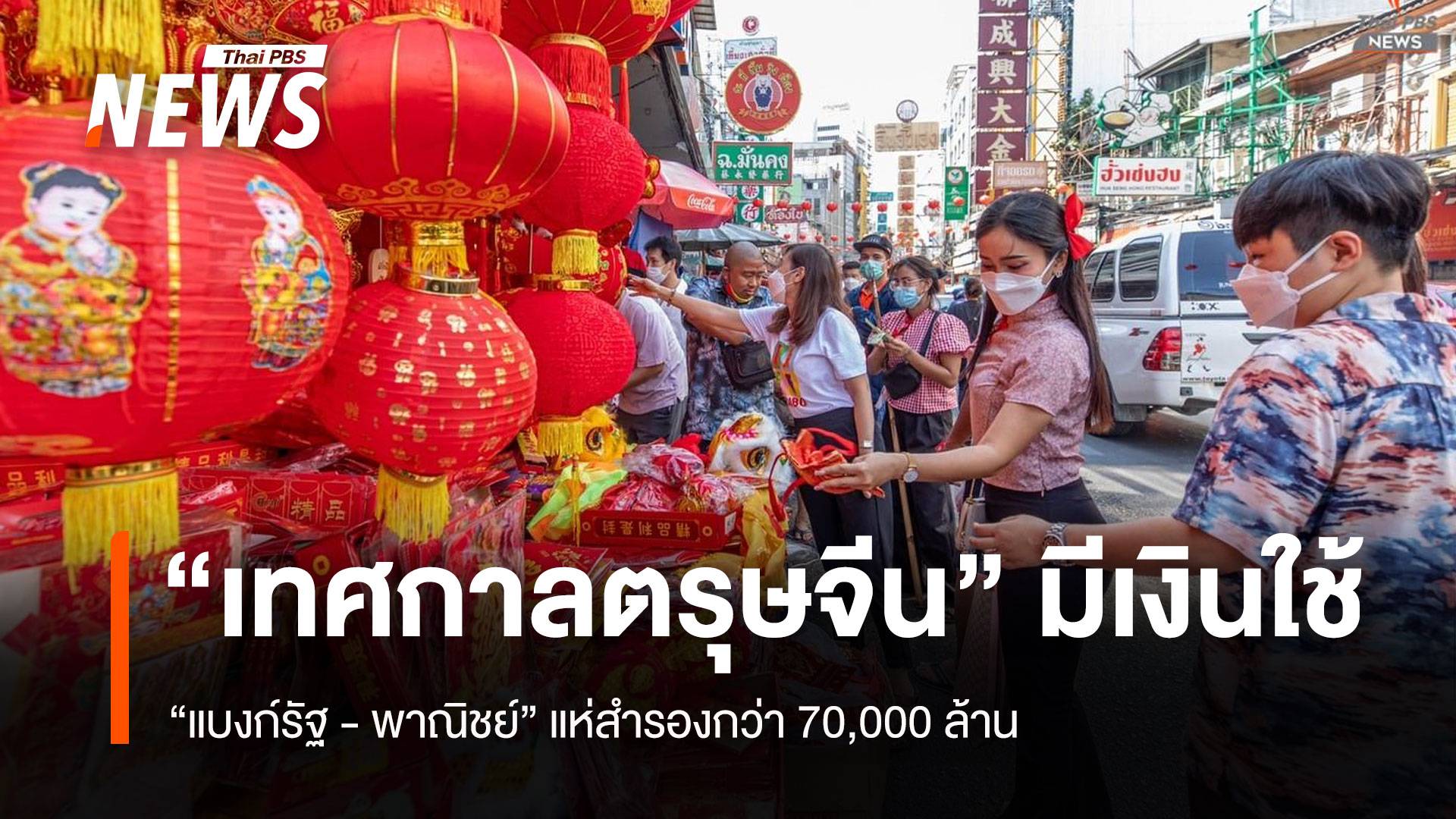 “ตรุษจีน” มีเงินใช้ “แบงก์รัฐ-พาณิชย์” แห่สำรองกว่า 7 หมื่นล้าน