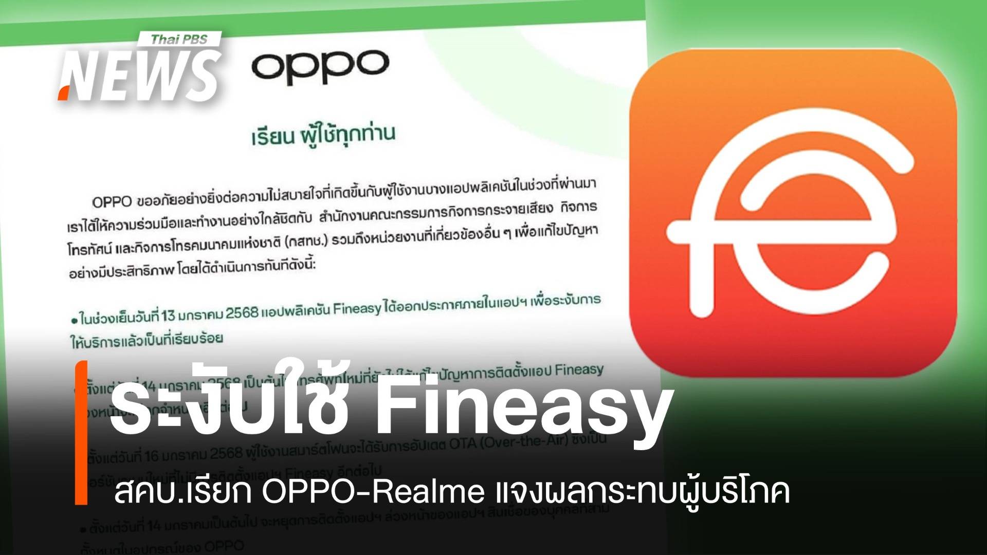 OPPO ระงับใช้แอปพลิเคชัน Fineasy สคบ.เรียก 2 บ.มือถือแจง