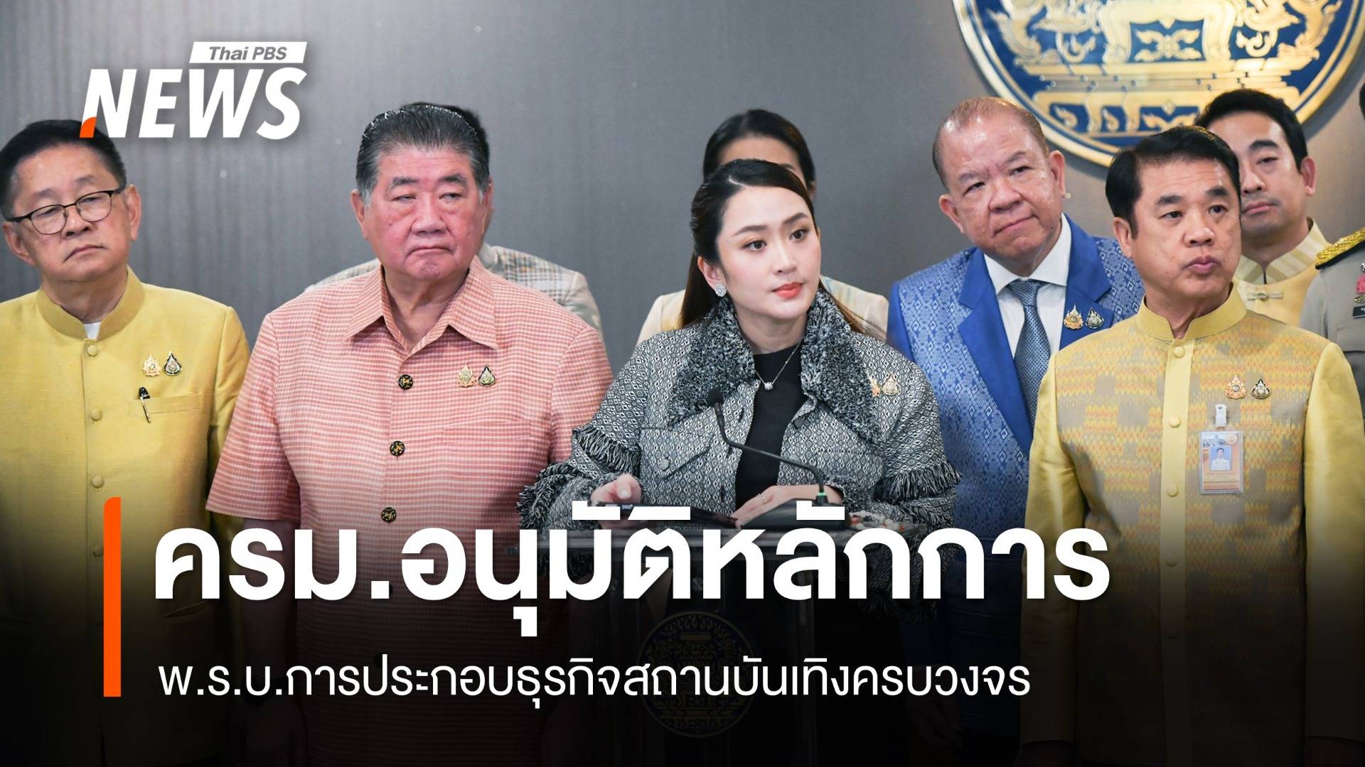 ครม.รับหลักการ ร่าง พ.ร.บ.ประกอบธุรกิจสถานบันเทิงครบวงจร