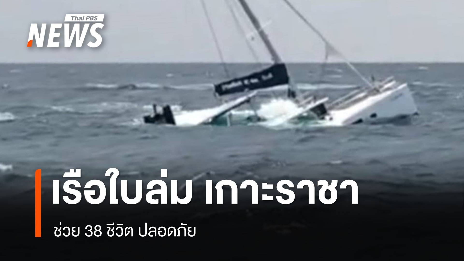 เรือใบล่ม เกาะราชา จ.ภูเก็ต ช่วย 38 ชีวิตปลอดภัย 