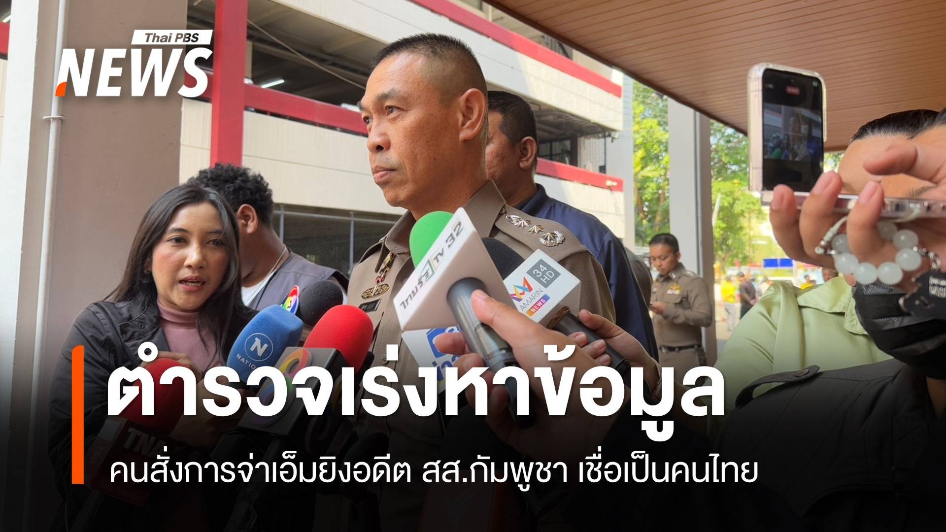 ตร.เร่งหาข้อมูลผู้มีพระคุณ สั่งการ "จ่าเอ็ม" ยิงอดีต สส.กัมพูชา