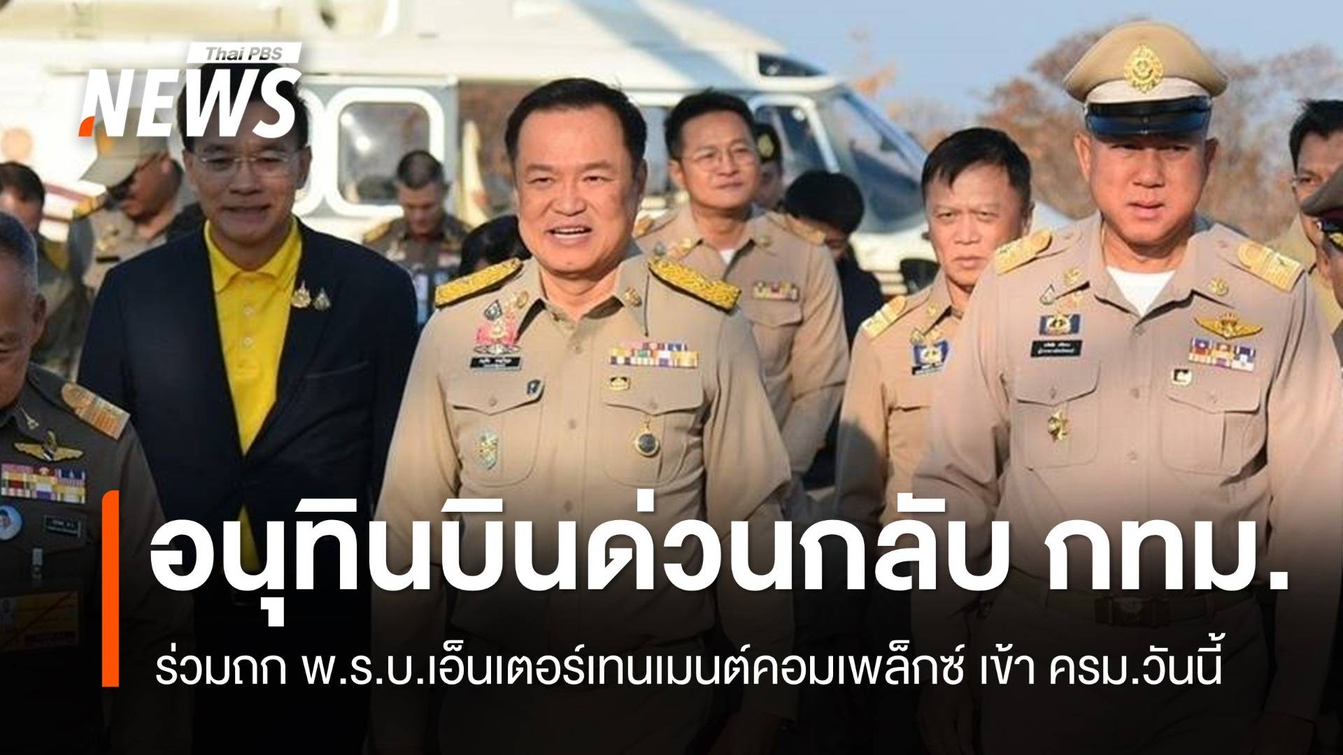 "อนุทิน" บินด่วนกลับ กทม.ร่วมถก พ.ร.บ.เอ็นเตอร์เทนเมนต์คอมเพล็กซ์ เข้า ครม.