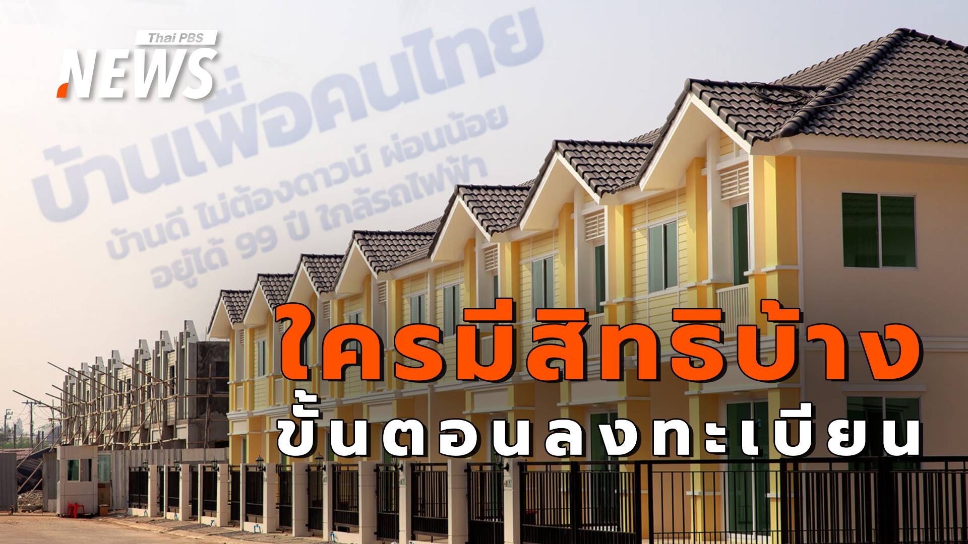 "บ้านเพื่อคนไทย" ใครมีสิทธิบ้าง เช็กขั้นตอนลงทะเบียน-จองสิทธิ