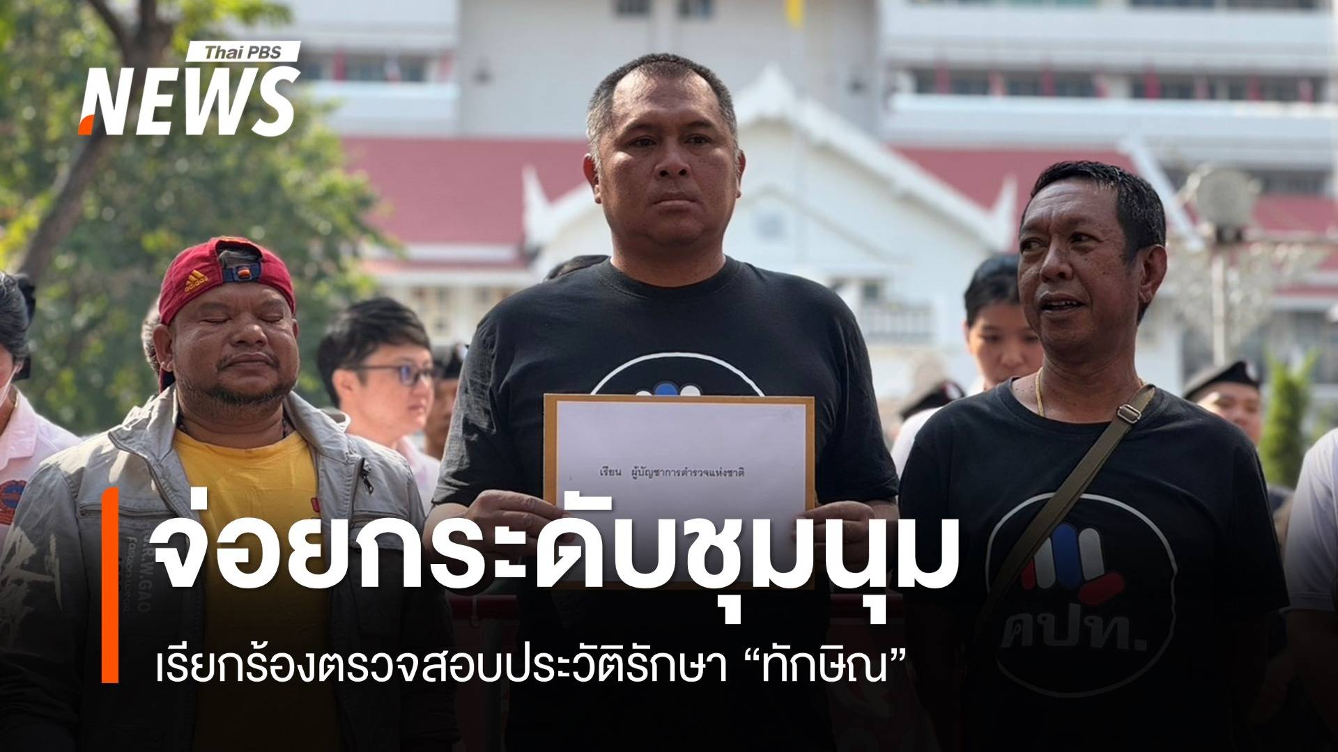 คปท.เตรียมยกระดับชุมนุม เรียกร้องเปิดประวัติรักษา "ทักษิณ" 