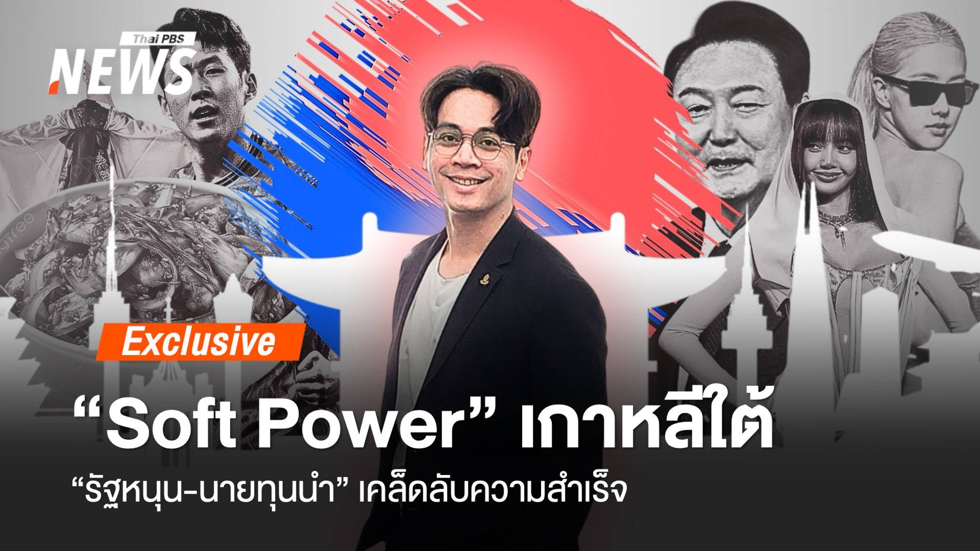 "Soft Power" เกาหลีใต้ "รัฐหนุน-นายทุนนำ" เคล็ดลับความสำเร็จ