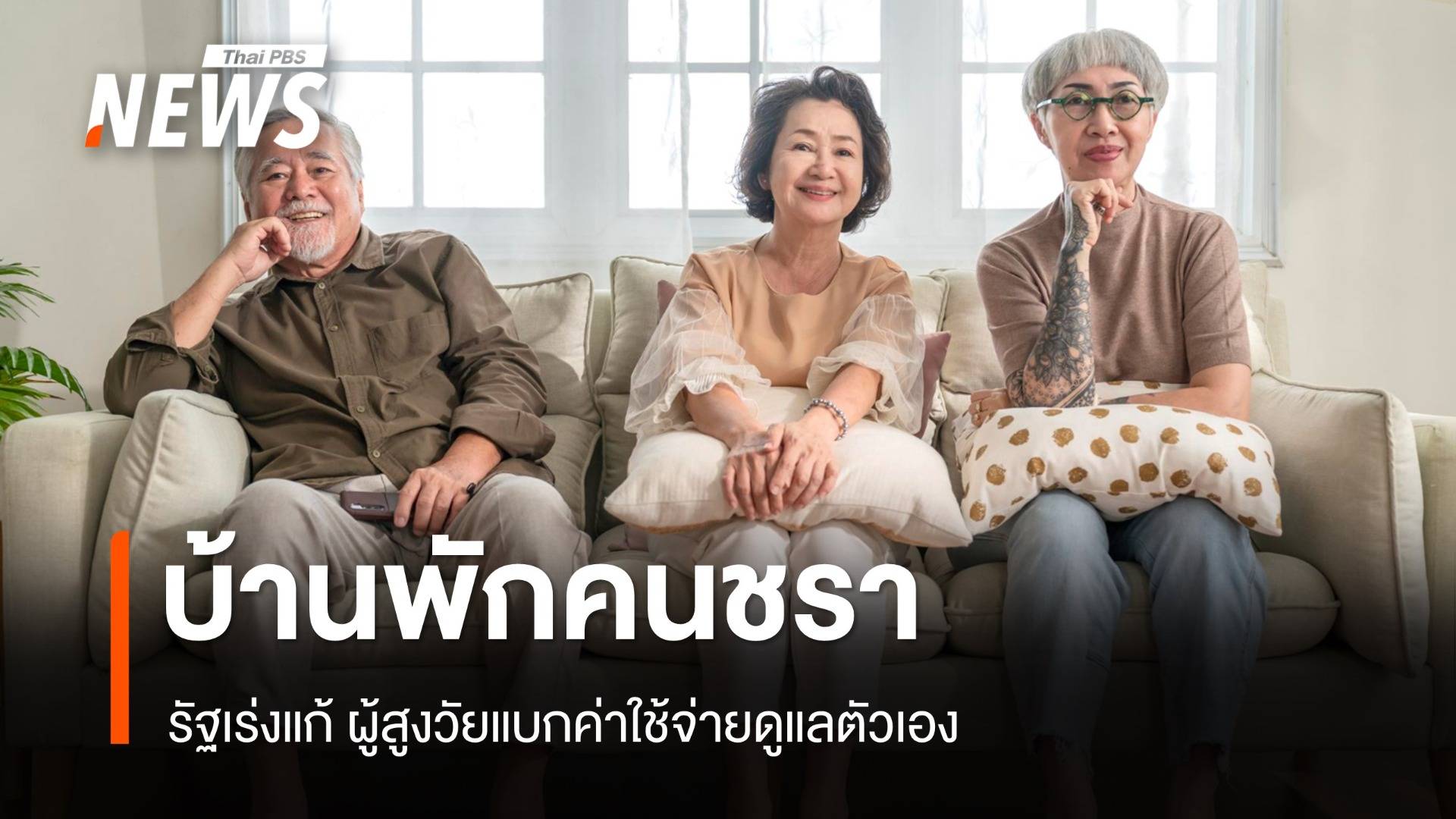 รัฐเร่งแก้ ผู้สูงวัยแบกภาระค่าใช้จ่าย "บ้านพักคนชรา" ดูแลตัวเอง