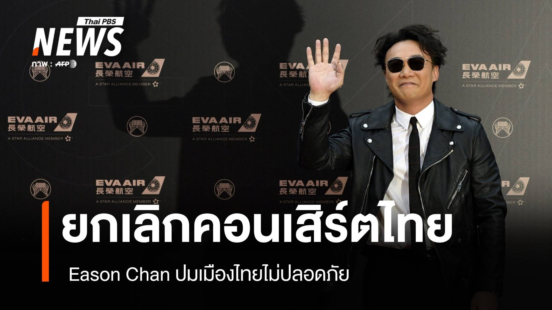 Eason Chan ยกเลิกคอนเสิร์ต -ทัวร์จีนยกเลิกปมไทยไม่ปลอดภัย