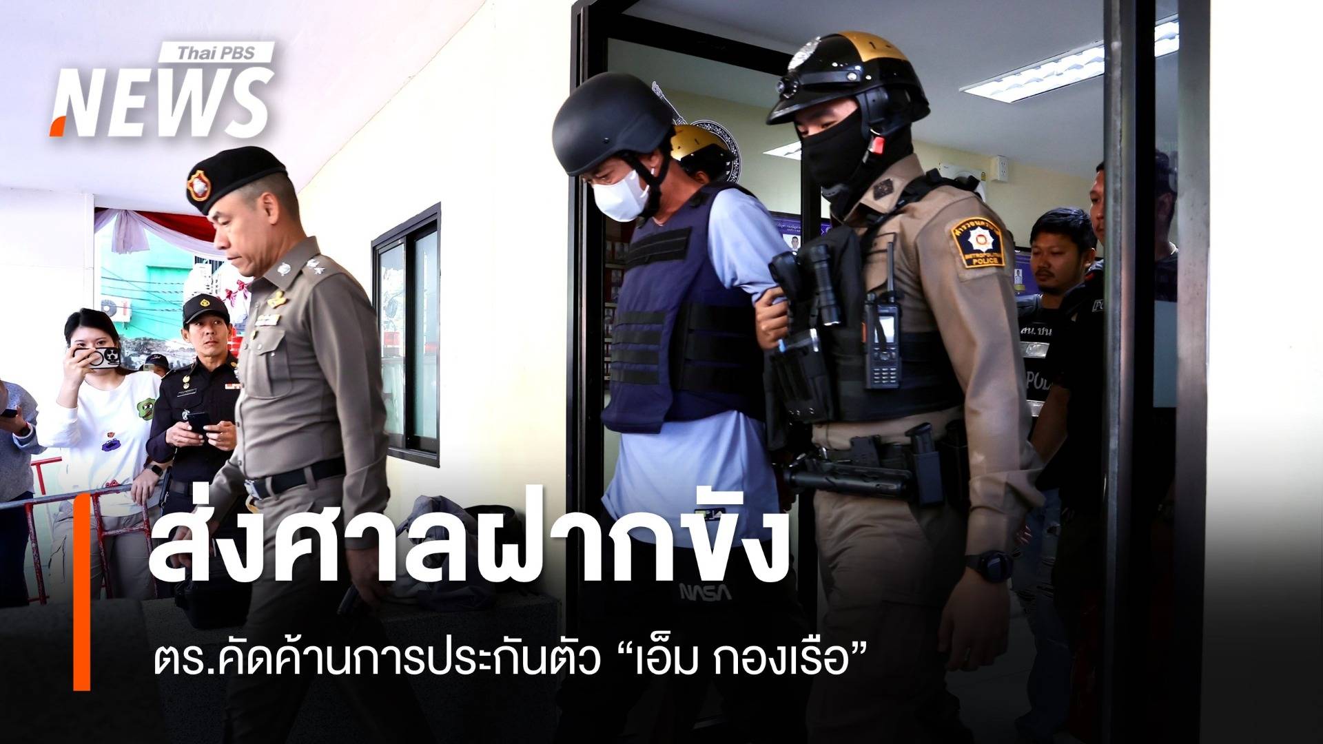 ตร.คุมตัว "เอ็ม กองเรือ" ส่งศาลฝากขัง -  ตร.ค้านประกันตัว