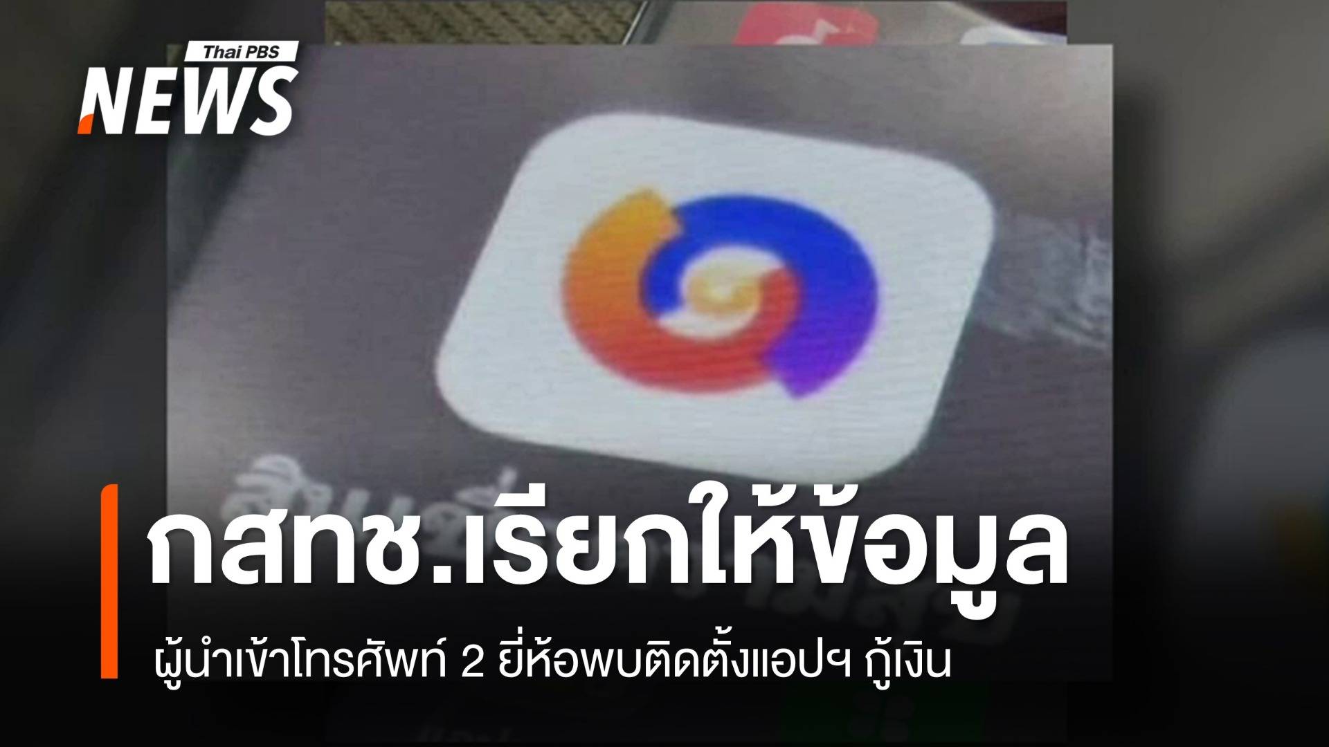 กสทช.เรียกผู้นำเข้าโทรศัพท์ติดตั้งแอปฯ กู้เงิน ให้ข้อมูล 13 ม.ค.