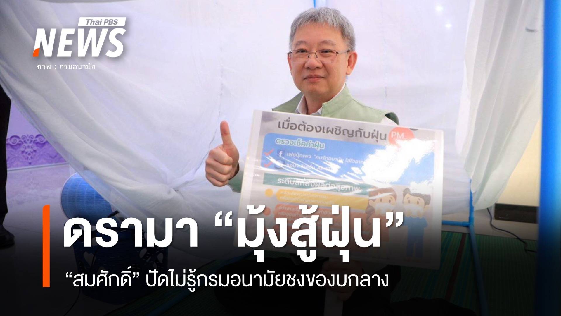 ดรามา! มุ้งสู้ฝุ่น "สมศักดิ์" สกัดกรมอนามัยของบกลางเข้า ครม.