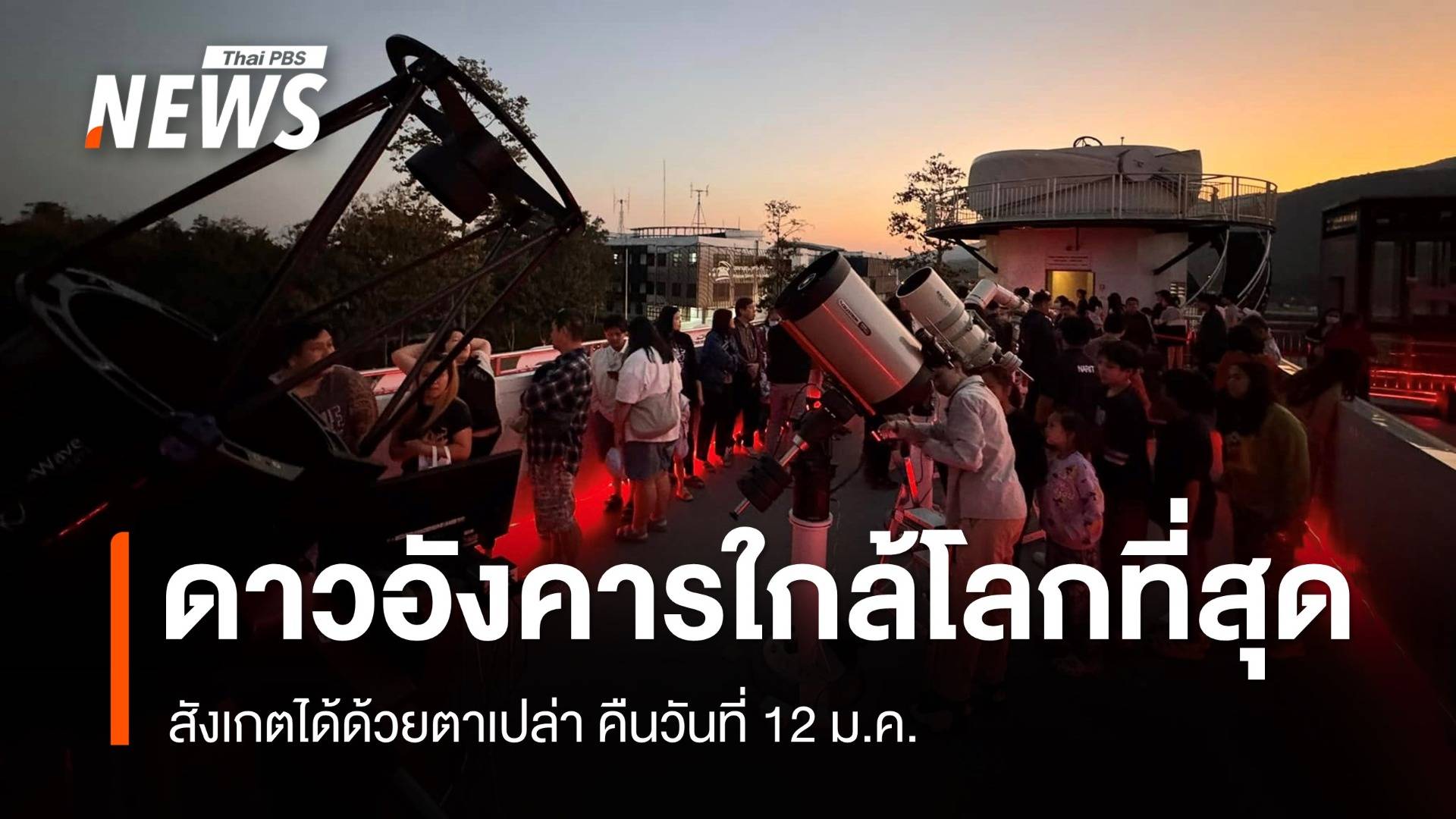 ชวนชม “ดาวอังคารใกล้โลกที่สุด” สังเกตได้ด้วยตาเปล่า คืนวันที่ 12 ม.ค.
