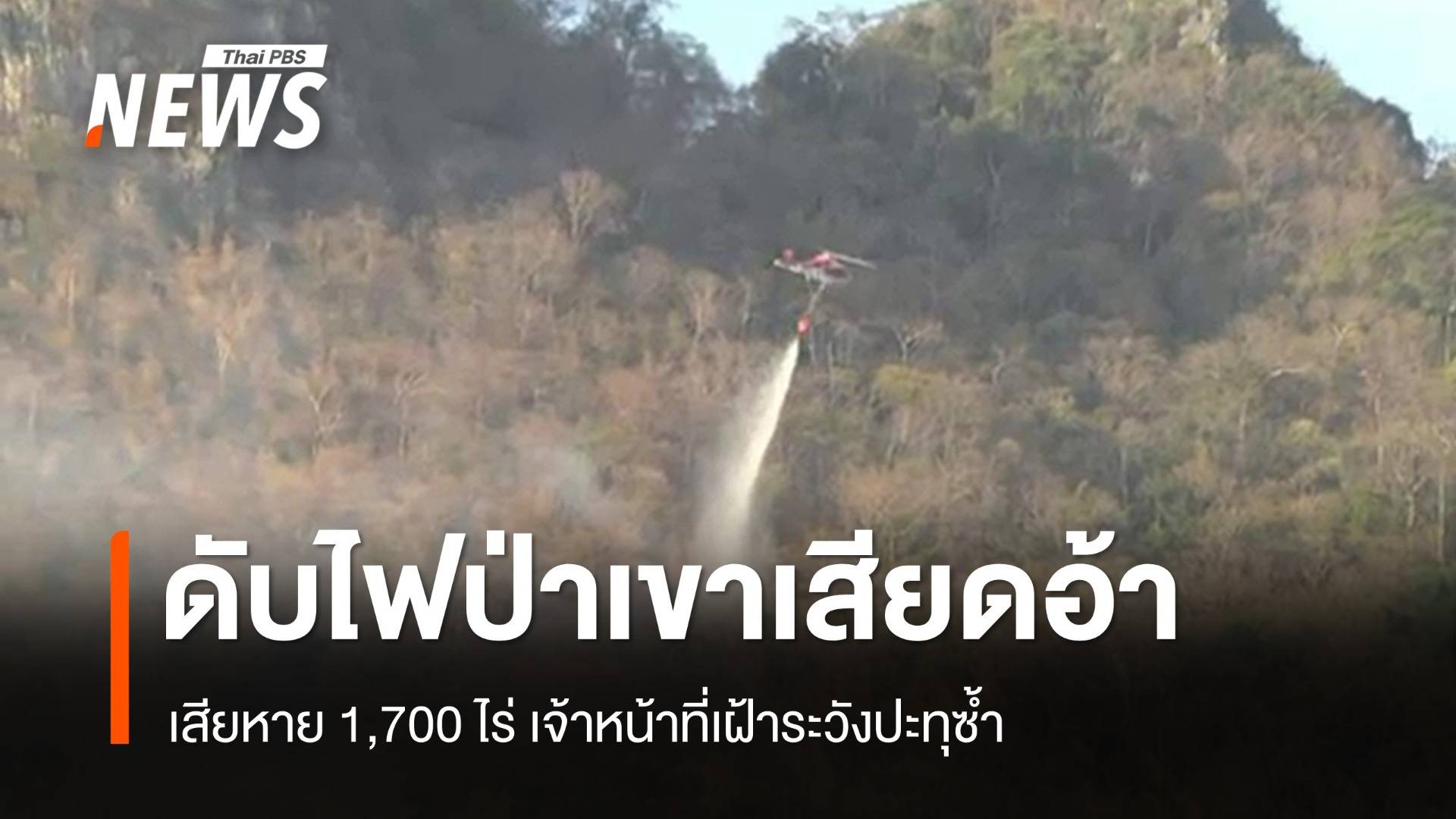 ดับแล้วไฟป่าเขาเสียดอ้า เสียหายกว่า 1,700 ไร่ เฝ้าระวังปะทุซ้ำ