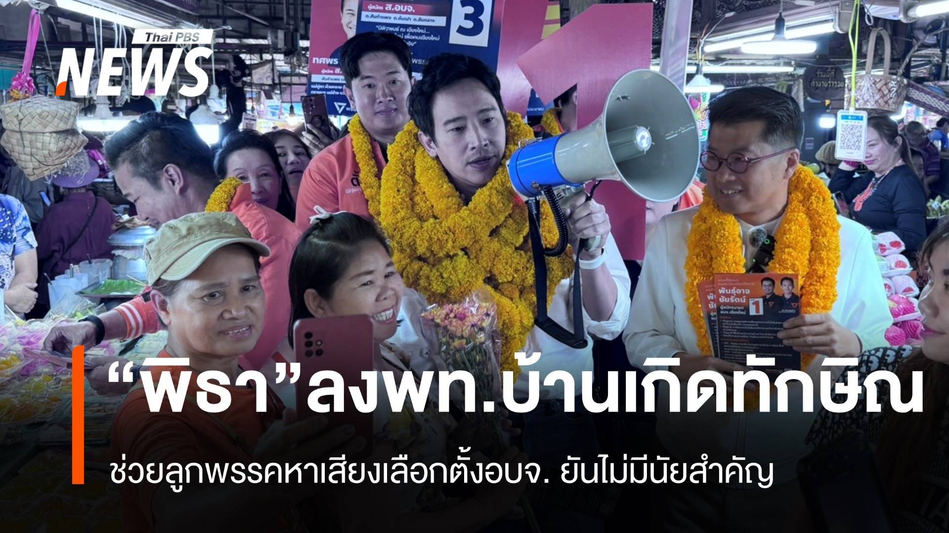 “พิธา”ลงพื้นที่หาเสียงเลือกตั้งอบจ.บ้านเกิด “ทักษิณ” ยันไม่มีนัยสำคัญ 