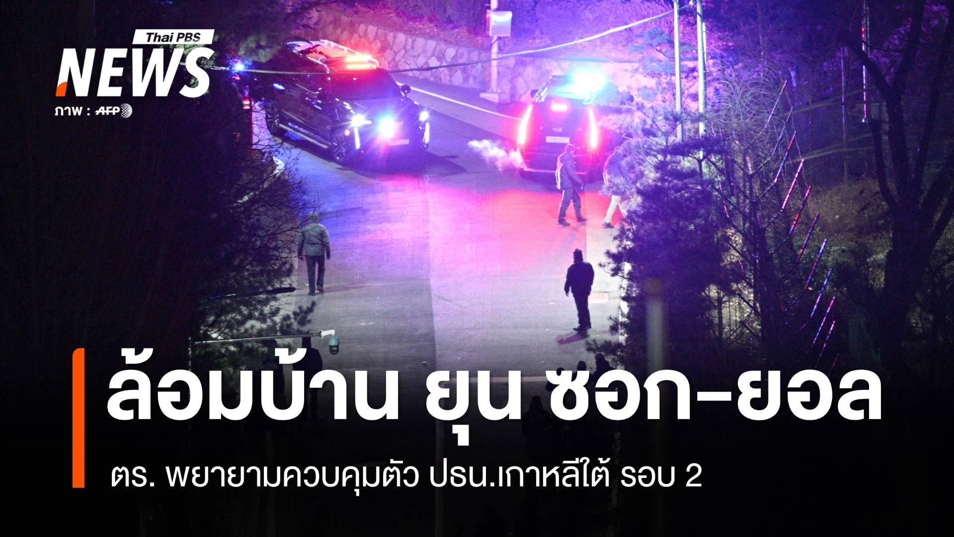 ตร.บุกบ้านประธานาธิบดีพยายามควบคุมตัว "ยุน ซอก-ยอล" รอบ 2