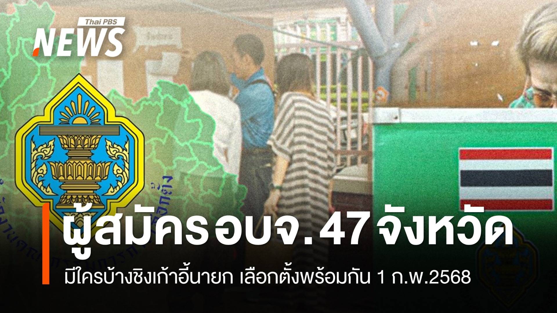 เปิดรายชื่อผู้สมัครนายก อบจ. 47 จังหวัด เลือกตั้งพร้อมกัน 1 ก.พ.2568