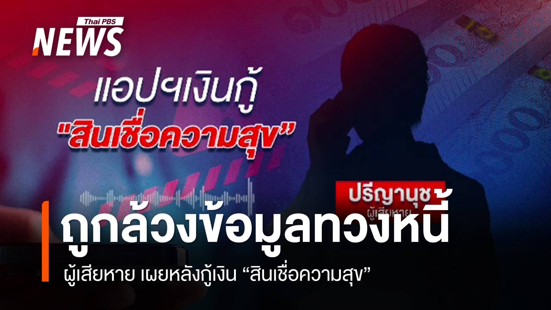 ผู้เสียหายเผย กู้เงิน "สินเชื่อความสุข" ถูกล้วงข้อมูลทวงหนี้