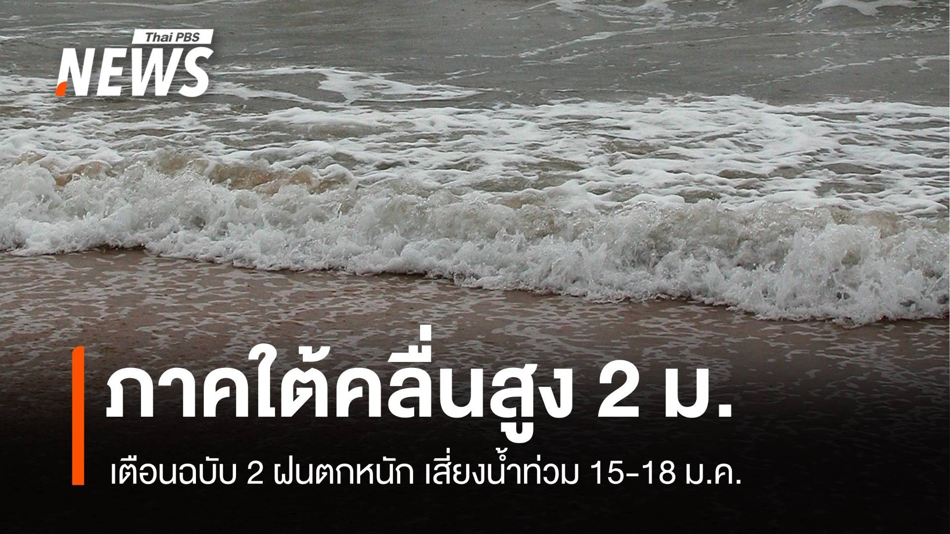 เตือน 15-18 ม.ค."ภาคใต้" ฝนตกหนัก-คลื่นสูง 2-3 ม.