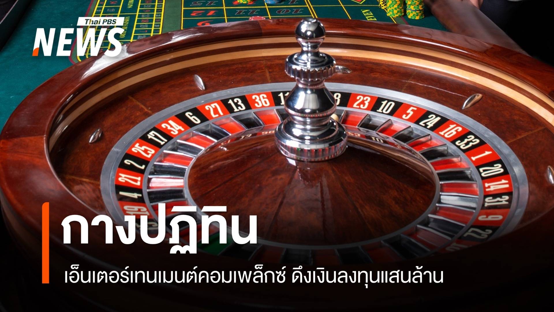 กางปฏิทิน กม.สถานบันเทิงครบวงจร พื้นที่ กาสิโน 10% ที่น่ากังวล