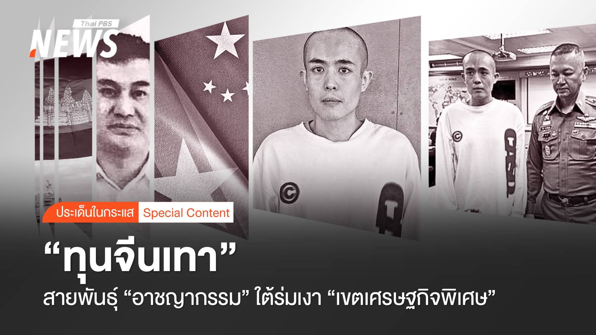 "ทุนจีนเทา" สายพันธุ์ "อาชญากรรม" ใต้ร่มเงา เขตเศรษฐกิจพิเศษ
