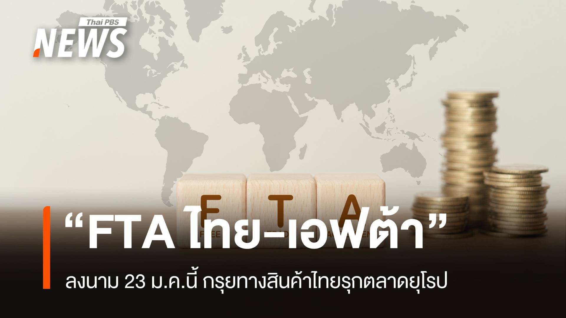 “FTA ไทย – เอฟต้า” ลงนาม 23 ม.ค.นี้ กรุยทางสินค้าไทยรุกตลาดยุโรป