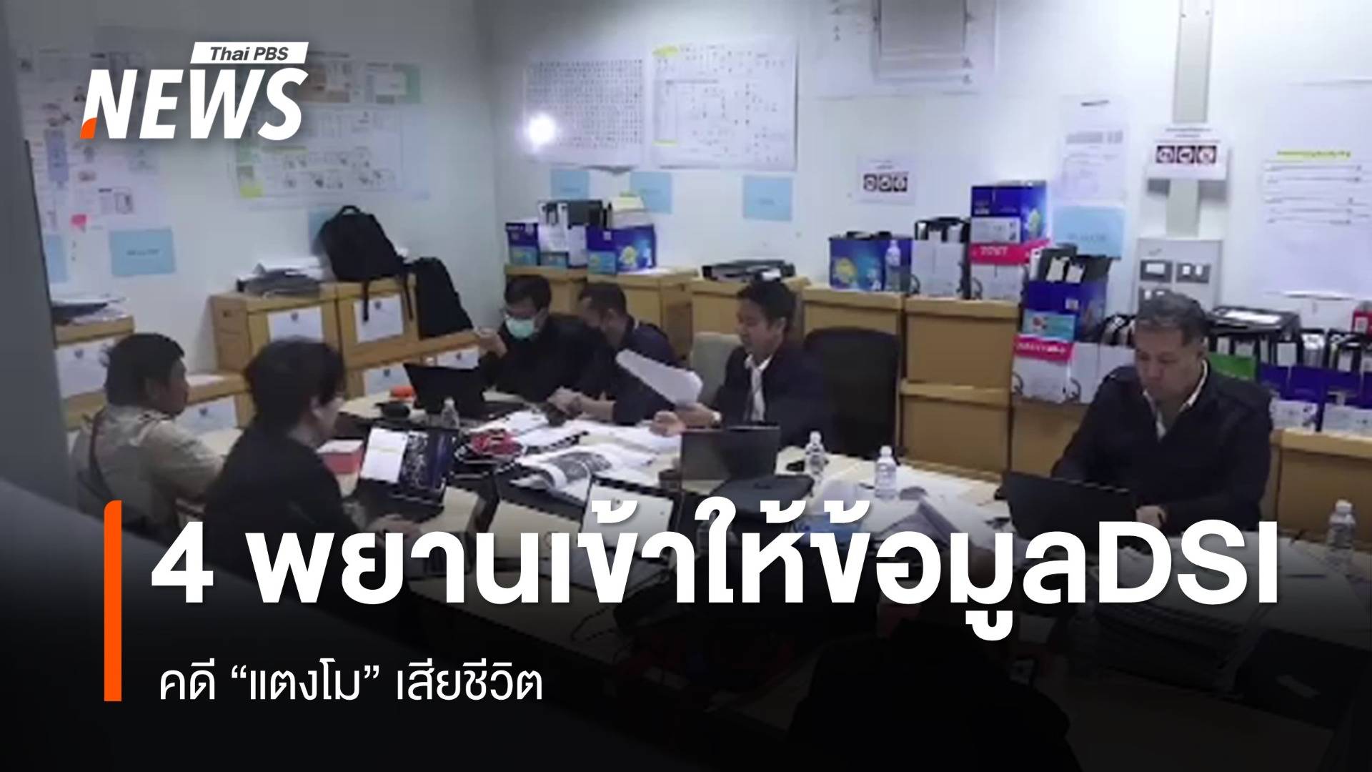 4 พยาน เข้าให้ข้อมูล "ดีเอสไอ" คดีแตงโม เสียชีวิต