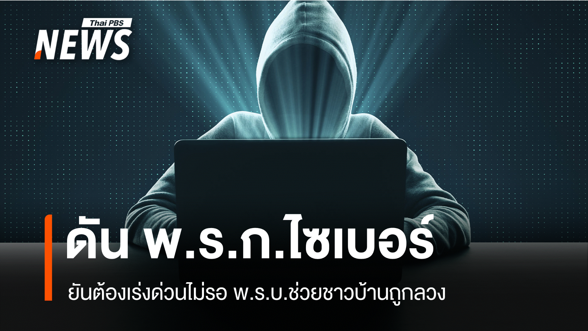 ดันต่อ "พ.ร.ก.ไซเบอร์" จ่อชงเข้าครม.28 ม.ค.ล้อมคอกถูกลวง
