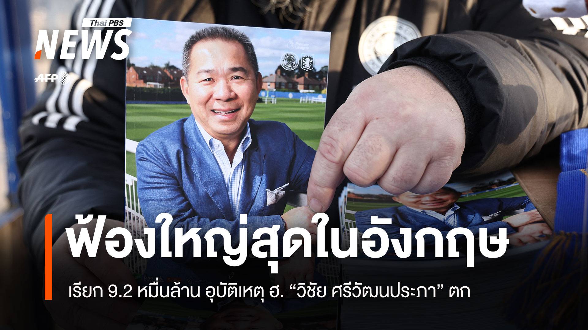 ครอบครัวศรีวัฒนประภา ฟ้อง 92,000 ลบ. กรณี ฮ.ตกที่เลสเตอร์ ซิตี