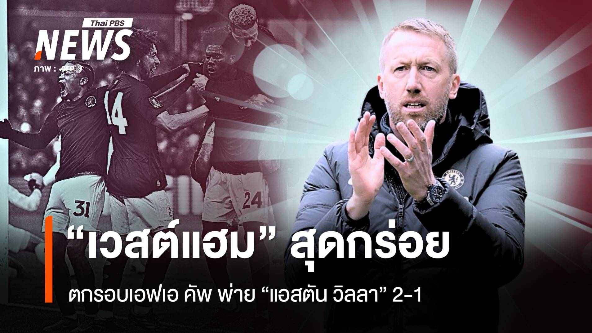 สุดกร่อย "เวสต์แฮม" ตกรอบเอฟเอ คัพ พ่าย แอสตัน วิลลา  2-1