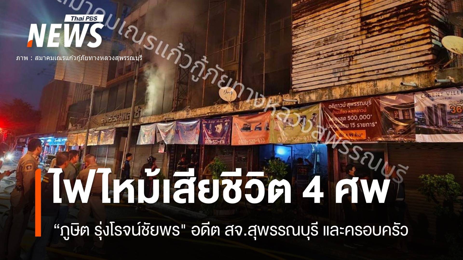 ไฟไหม้บ้าน "ภูษิต" สจ.คนดังเมืองสุพรรณ เสียชีวิต 4 ศพ