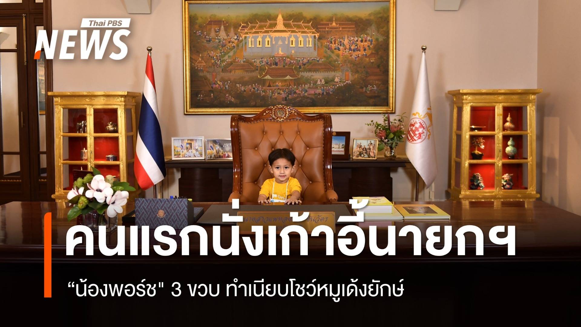 คึกคัก! วันเด็กแห่งชาติ "น้องพอร์ช" 3 ขวบนั่งเก้าอี้นายกฯ คนแรก