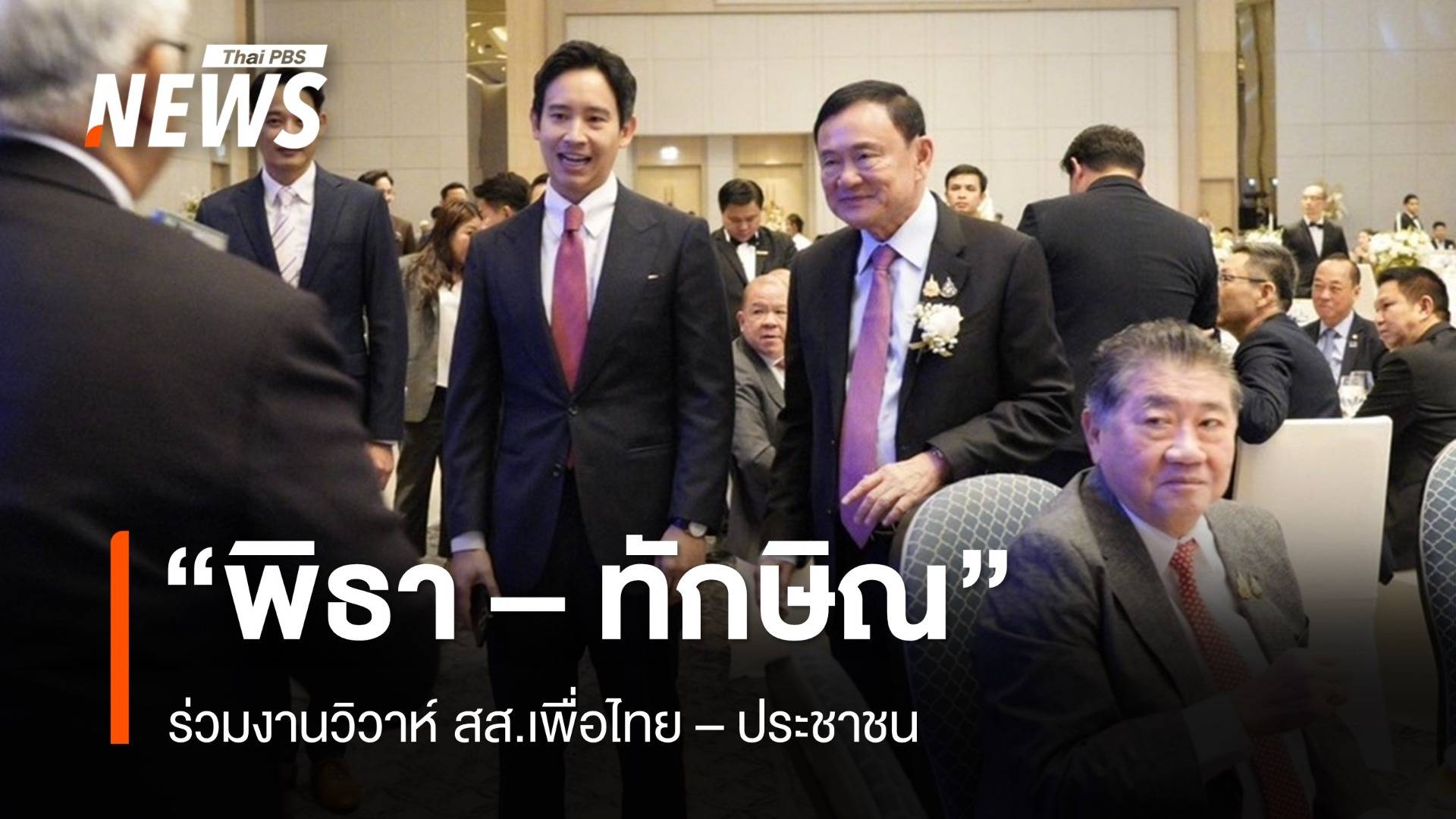 "ทักษิณ-พิธา" ร่วมงานวิวาห์ สส."เพื่อไทย-ประชาชน"
