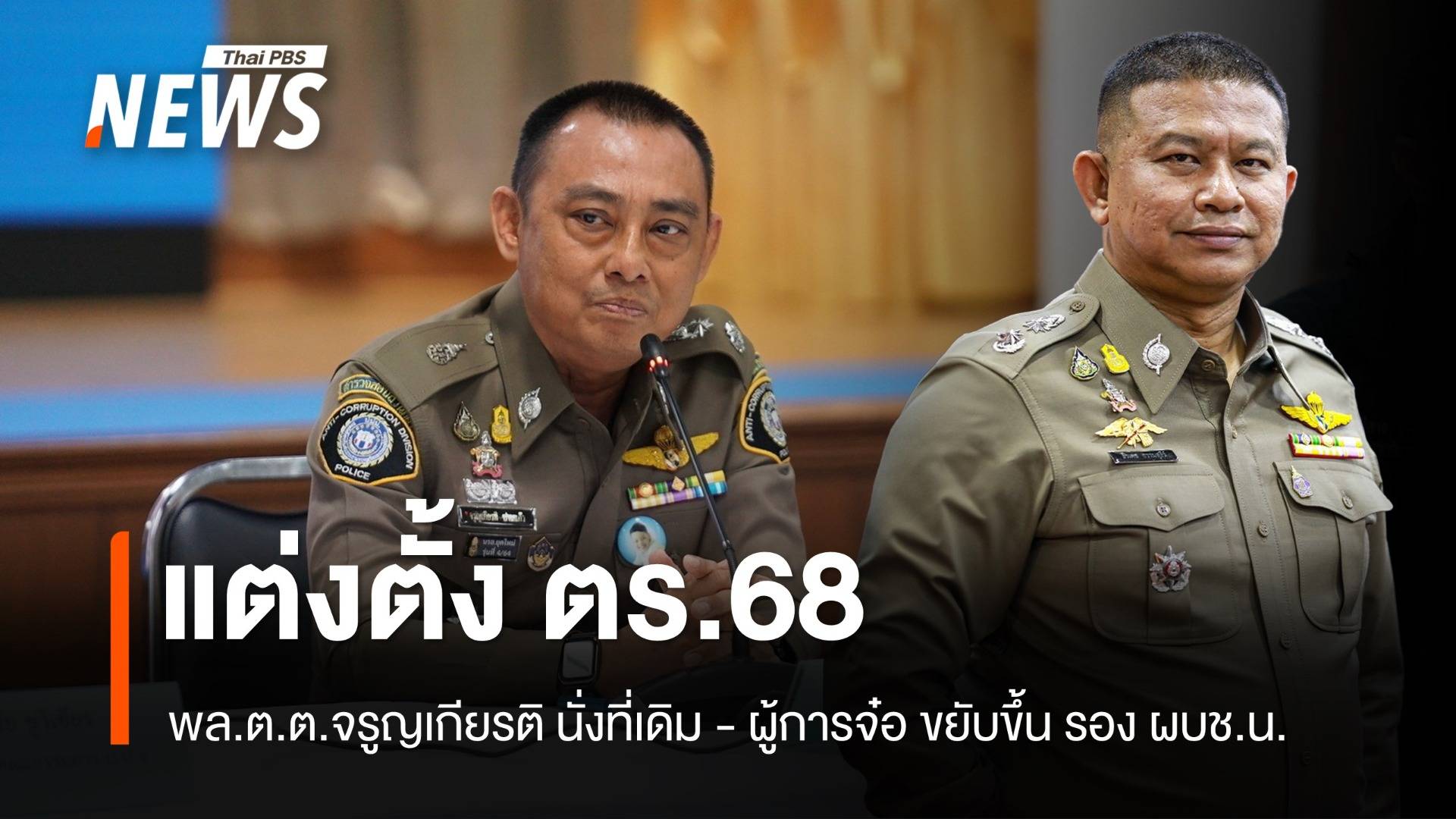 ก.ตร.ตั้ง พล.ต.ต.จรูญเกียรติ นั่งที่เดิม - ผู้การจ๋อ ขยับขึ้นรอง ผบช.น.