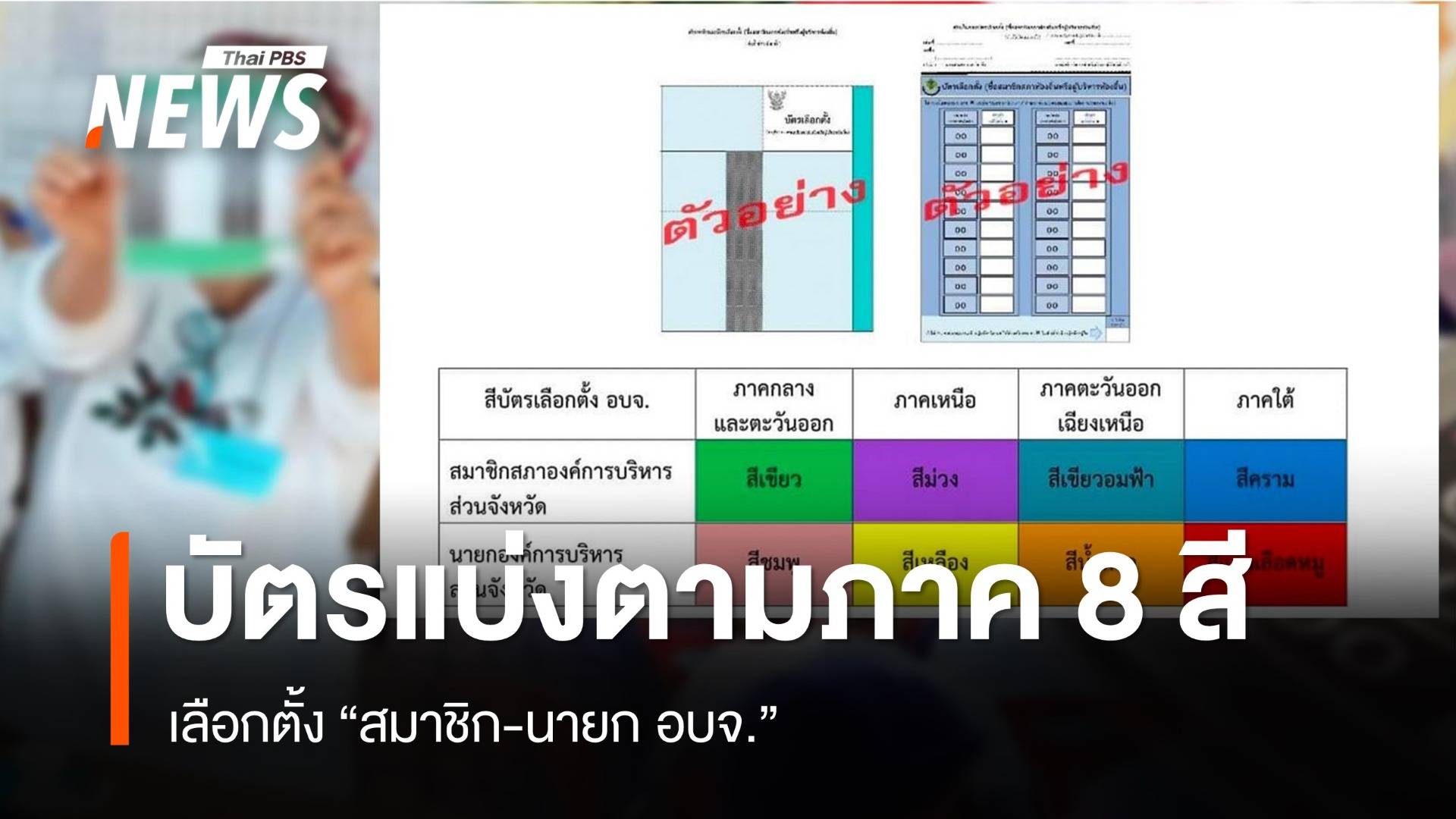 กกต.เปิดบัตรเลือกตั้ง "สมาชิก-นายก อบจ." แบ่งตามภาค 8 สี