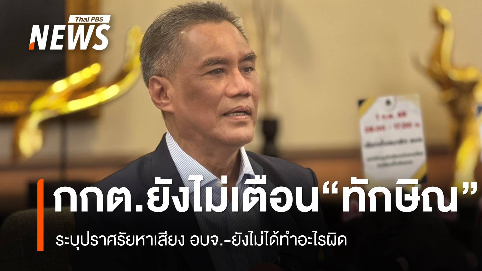 ปธ.กกต.ยังไม่เตือน "ทักษิณ" ปราศรัย อบจ. ชี้ยังไม่ได้ทำอะไรผิด